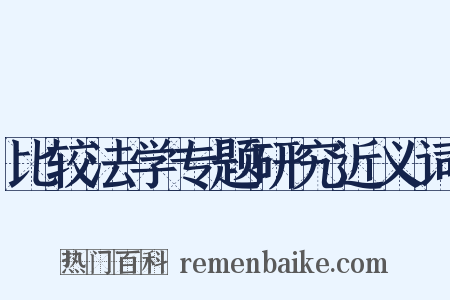 比较法学专题研究近义词是什么意思的图片